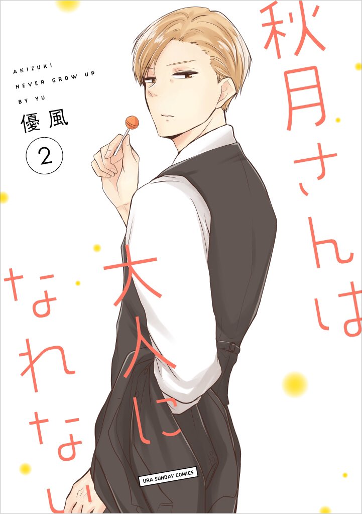 秋月さんは大人になれない2巻本日発売です!今回書き下ろし漫画やサイン本などもあります
PRの方もマンガワンで更新されましたので見ていただけるとありがたいです! 