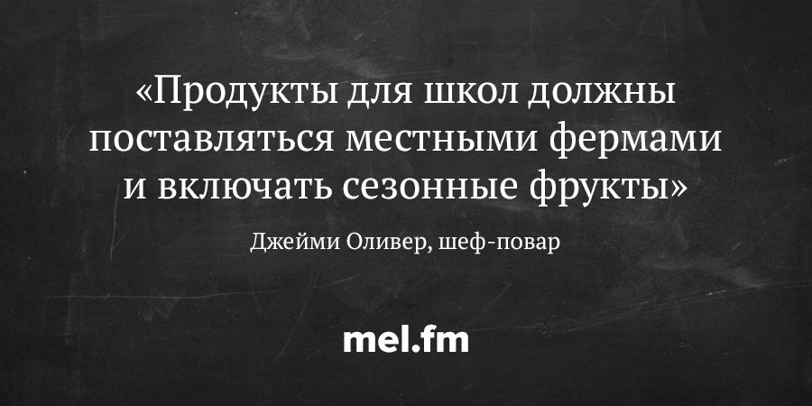 «Если вы даете детям газированные напитки, вы урод. Если вы даете им чипсы — вы идиот»
mel.fm/2016/02/04/Jam…