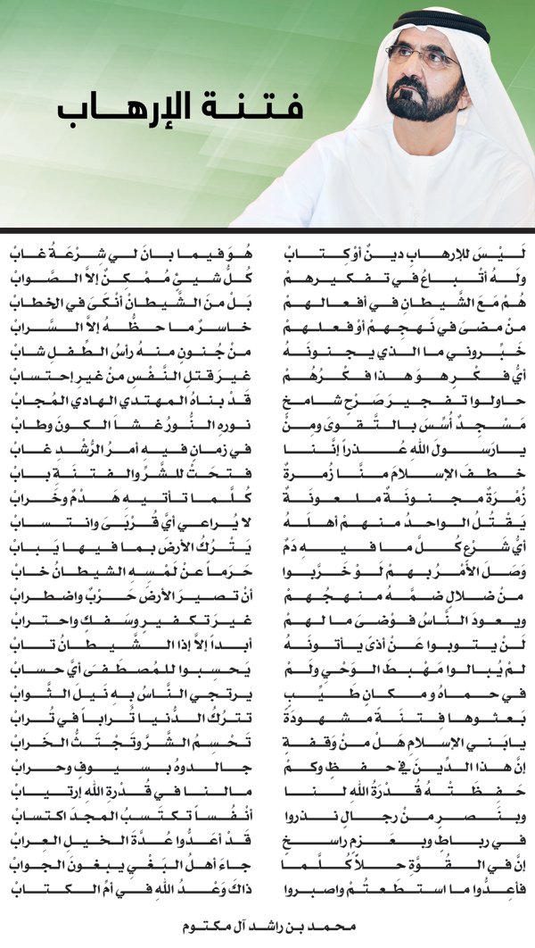 DXBMediaOffice's tweet image. قصيدة "فتنة الإرهاب"، لصاحب السمو الشيخ محمد بن راشد آل مكتوم bit.ly/29zQPW2