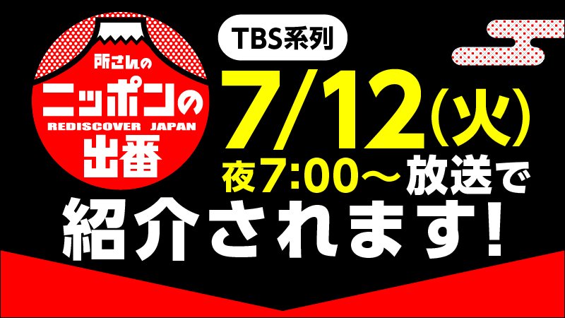 本日TBS系列「所さんのニッポンの出番」でセブン‐イレブンの商品が紹介