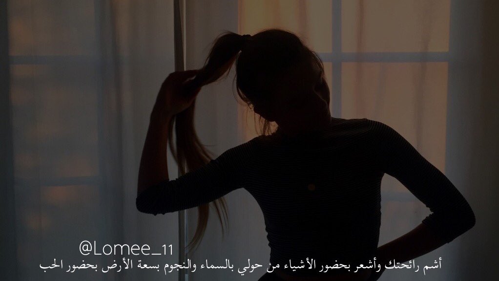 أشمَّ رائحتك وأشعر بحضور الأشياء من حولي بالسماء والنجوم بسعة الأرض بحضور الحبّ @Lomee_11