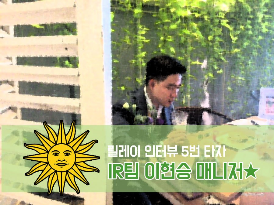 500v_alliance's tweet photo. 중국 유명 대학 출신이 대기업에 다니다가 벤처기업으로 이직한 이유는? 500V IR팀 이현승 매니저 인터뷰! [ https://t.co/xNaaVfF8R2 ]

#500V #오백볼트 #벤처기업 #스타트업 https://t.co/9A4zMK7Rns
