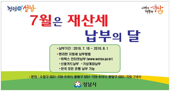 #성남시 #태평1동 7월은 재산세 납부의 달입니다. 2016년 7월 16일~ 31일까지 납부가 가능하며 2016년 6월 1일 현재 주택 및 건축물 소유자 대상입니다. 납부장소는 전국 시중은행에서 가능합니다.