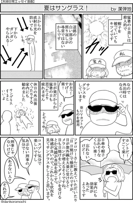 【日常漫画バックナンバー】夏はサングラス！一昨年アップしたもののテキストをちょこっと変えました。僕らはこうしてます、という一例です。 