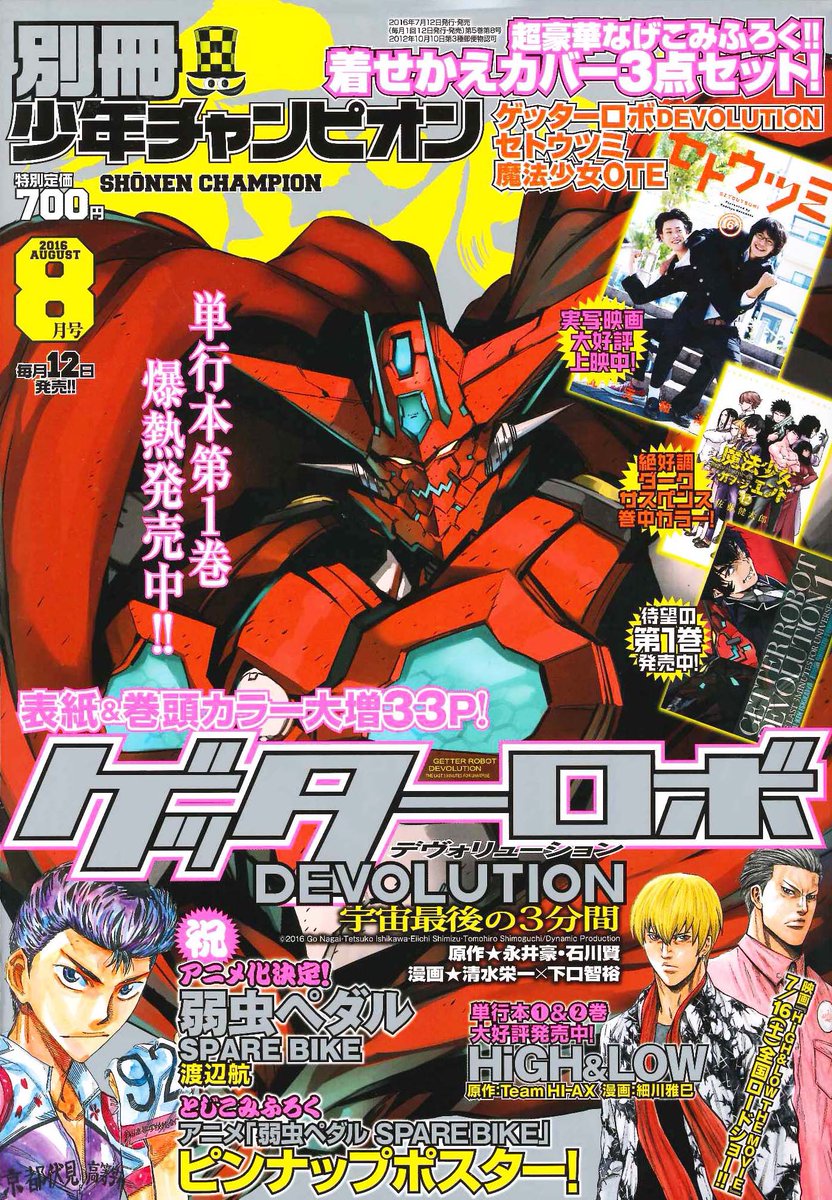 別冊少年チャンピオン編集部 Di Twitter 本日7 12は 別冊少年チャンピオン 8月号の発売日です 表紙は ゲッターロボ Devolution 今号は付録がアツイ ゲッター 魔法 セトウツミ 単行本着せ替えカバー 弱虫ペダルspare Bike アニメポスター