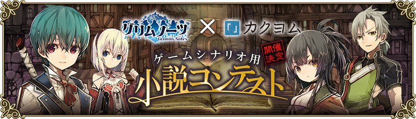 グリムノーツ公式 予告 グリムノーツ ゲームシナリオ用小説コンテスト の開催決定 Web小説サイト カクヨム にてシナリオ コンテストを開催 大賞受賞作はゲーム内での実装の他に副賞も T Co 2hdfi3kx4r