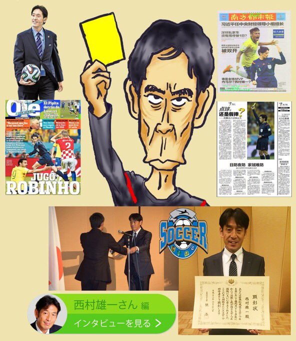 #الهلال الحكم نيشيمورا يحصل شهادة النزاهة والمهنية التحكيمية والحكومة بصدد تعيينه لمنصب " وزيراً للرياضة "في اليابان