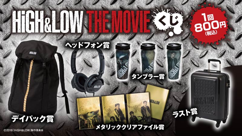 7/16(土)の映画公開に先駆け「HiGH&LOW THE MOVIEくじ」が発売です！全