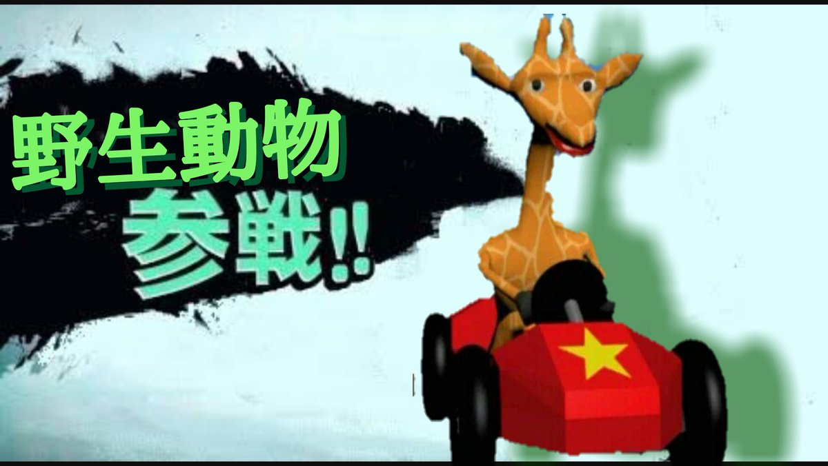 きれぼし獣王人 Twitterren スマホがサイトに対応してなかったので自分で 雑コラですが 野生動物のレース