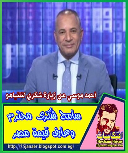   أحمد موسي عن زيارة شكري لنتنياهو سامح شكرى محترم وعارف قيمة مصر