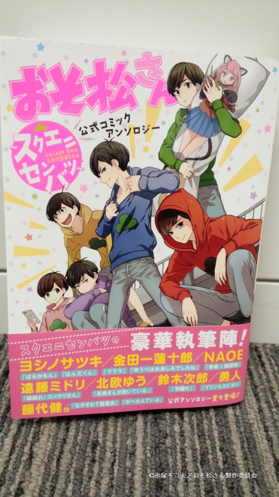Gファンタジー Ar Twitter おそ松さん 公式コミックアンソロジー スクエニセンバツ 本日発売 ヨシノサツキ先生の描く６つ子が目印 豪華執筆陣が並ぶ目次もちら見せ 山きょん おそ松 松アンソロ T Co Xyouwg067m Twitter