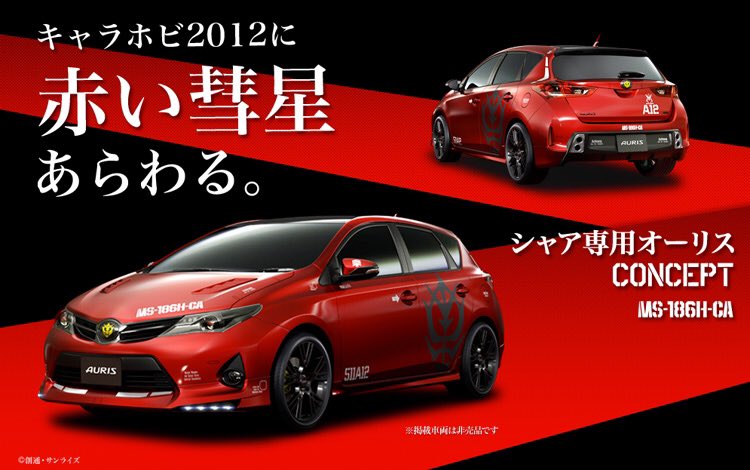 大作 画家 Sur Twitter 先程 エンブレムがジオン公国の赤い車とすれ違った 多分 これだな Toyota Auris ジオン公国 シャア専用