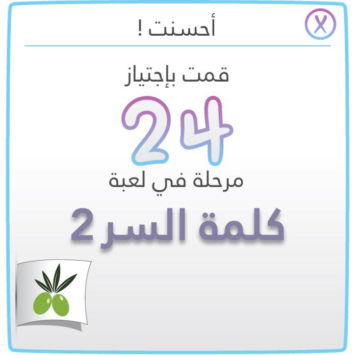 looolooliii's tweet image. قمت بإجتياز 24 مرحلة#لعبة #كلمةـالسر #الجزءـ٢ أيفون:itunes.apple.com/app/id10630639…
اندرويد:play.google.com/store/apps/det…