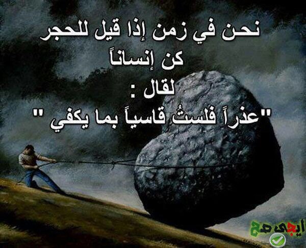 اي يكون الحجر إنسان. لان الحجر ممكن يلين صارت قلوب البشر اقساء من الحجار