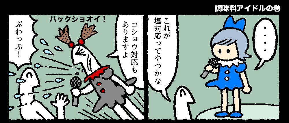 今日もアイドル 5話が更新されました。


塩と胡椒、どちらが良いでしょうか。 