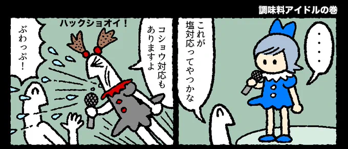 今日もアイドル 5話が更新されました。


塩と胡椒、どちらが良いでしょうか。 