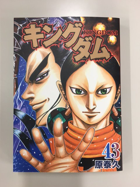 キングダム公式アカウント 皆様こんばんは 来週の7月19日 火 に発売される キングダム 43巻の見本本が編集部に届きました カバー絵は慶舎と桓騎です 気になる黒羊戦の行方は 皆様どうぞ 宜しくお願い致します キングダム キングダム公式アカウント 皆様こんばんは 来週の7月19日 火 に発売される キングダム 43巻の見本本が編集部に届きました カバー絵は慶舎と桓騎です 気になる黒羊戦の行方は 皆様どうぞ 宜しくお願い致します キングダム