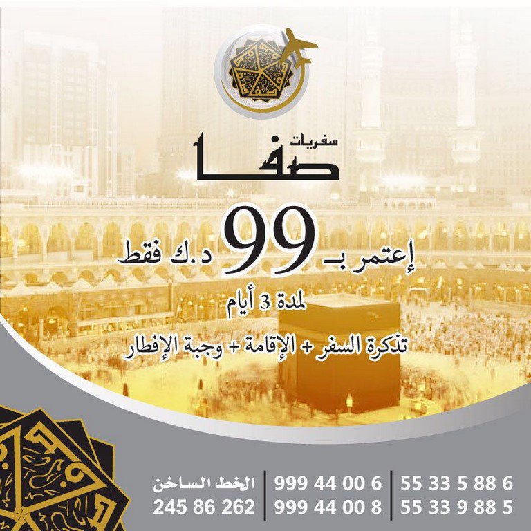 اعتمر 3 أيـام بـ 99 د.ك ✈

🌟الموفنبيك🌟المروة🌟دار الإيمان🌟

طيران : الجزيرة - السعودي - ناس

رتويت ليعتمر غيرك 🌹