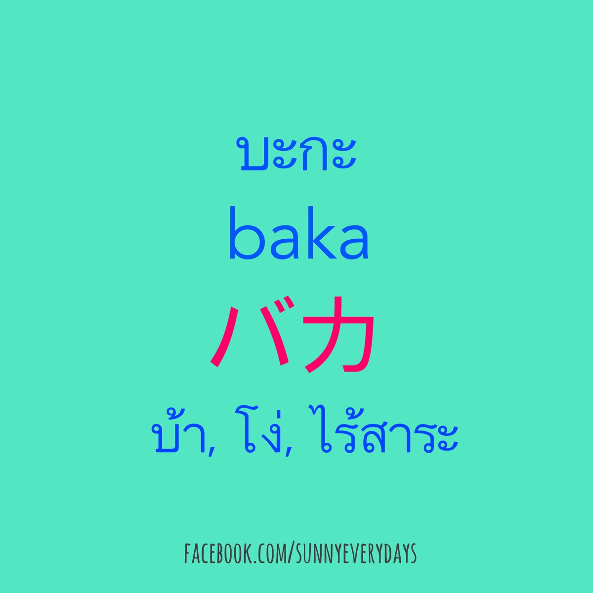 ภาษาญี่ปุ่นง่ายๆ On X: 