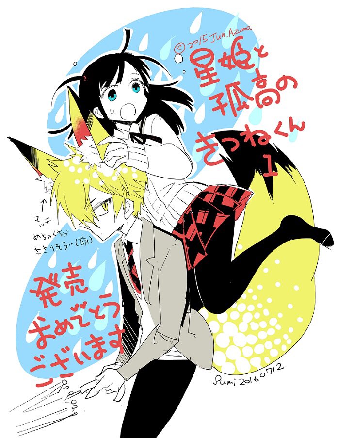 東ジュン先生の新刊うれしい〜！
わっしょいわっしょい