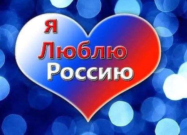Картинка с надписью я люблю тебя россия, поздравление картинки