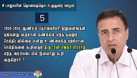 CongressTN's tweet photo. #பாஜகவின்தொலைத்தொடர்புத்துறைஊழல்

கேள்வி எண் : 5

#BJPTelecomScam
#Modis2YearsDisasters https://t.co/MVDP9jAbAg