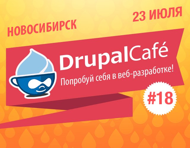Открыта регистрация на DrupalCafe #18! goo.gl/4rLSh9
23 июля, 12:00 - 16:00
Красина 54, оф. 602
Приходите!