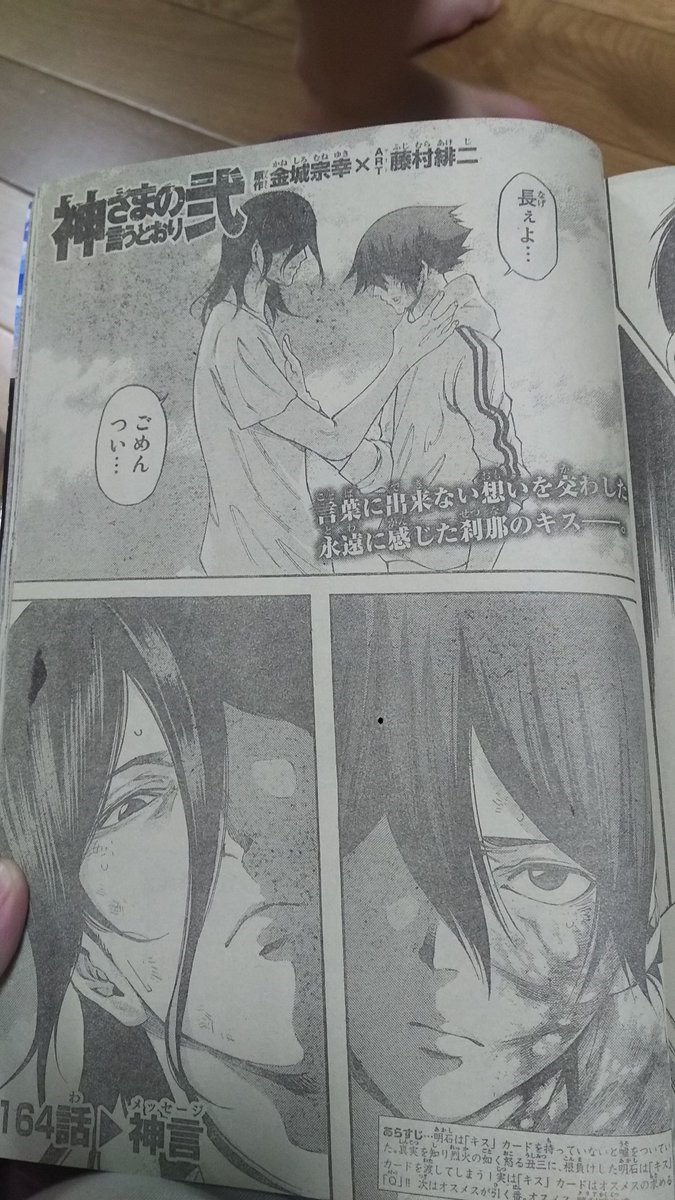 神さまの言うとおり弍 神さまの言うとおり弍