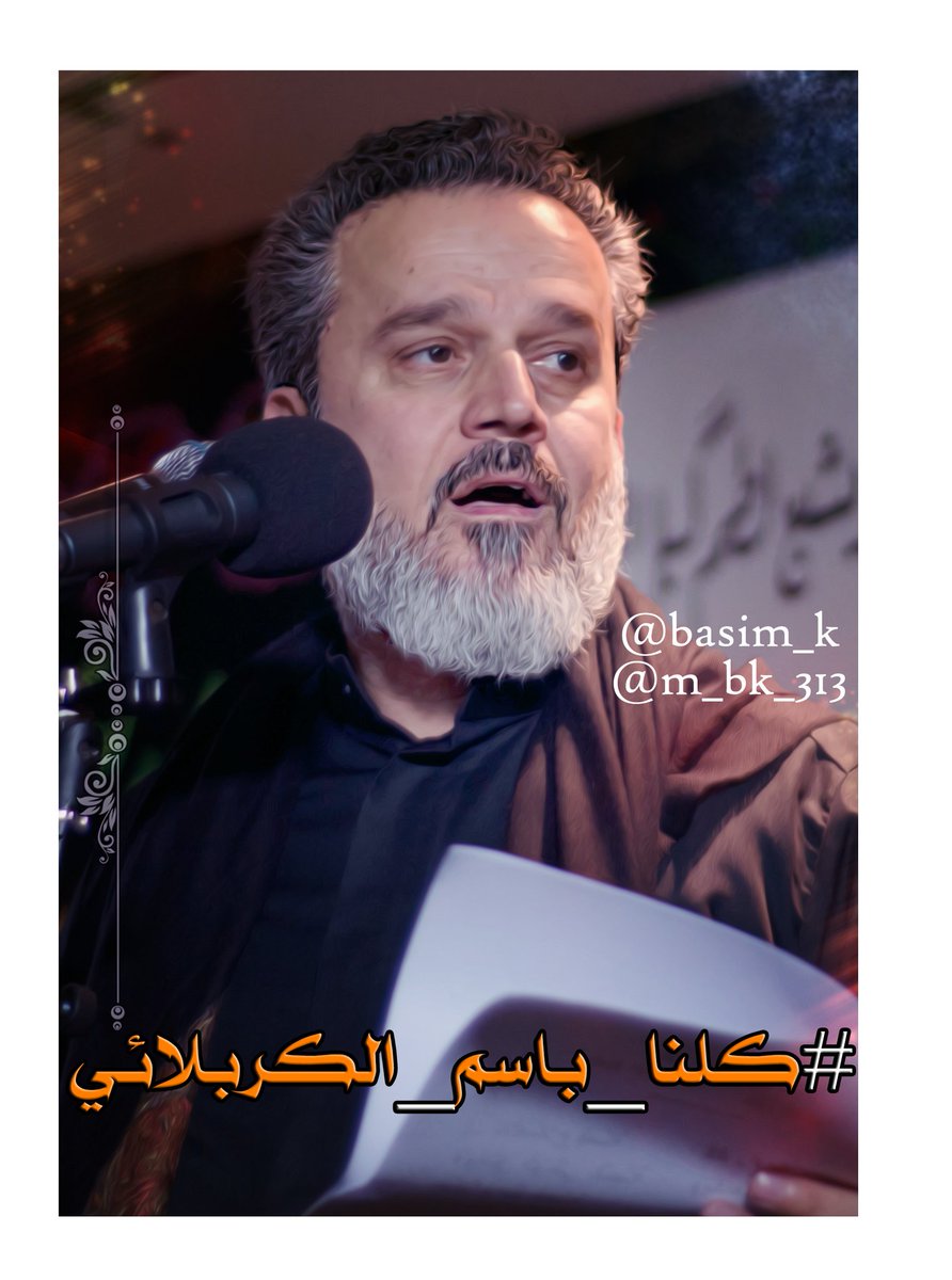كلنا باسم الكربلائي