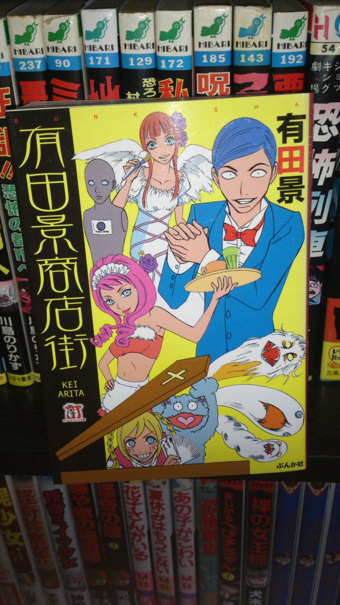 緑の五寸釘 Auf Twitter 有田景商店街 では絵がポップになる前の 桃源郷商店街 が一番好き 他には売ってない逸品ばかりが揃う魅惑の商店街 は 化け物が住み着く買うか死ぬかの商店街だった 価値あるものは戦わないと手に入らない 究極の資本主義がここにはある