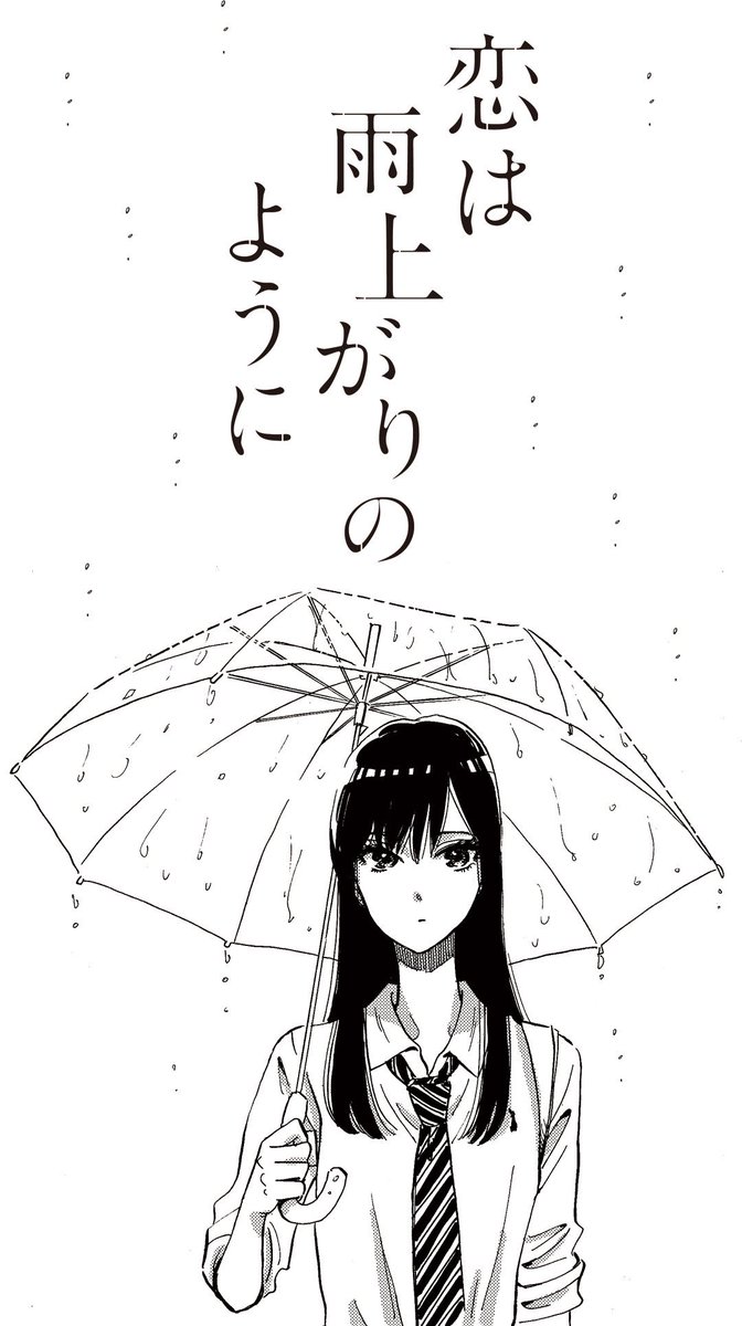 きゅんきゅん 恋は雨上がりのように の高画質な画像 壁紙まとめ 写真まとめサイト Pictas