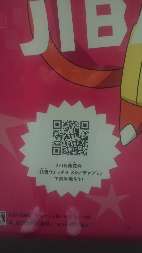 カステラ Auf Twitter イオンに妖怪ウォッチ3のポスターが数種貼 られててqrコードもそれぞれ違ってたんで撮ってまとめてみたw他にも種類あるかも 果たして何のqrなんだろう 妖怪ウォッチ3 Qr