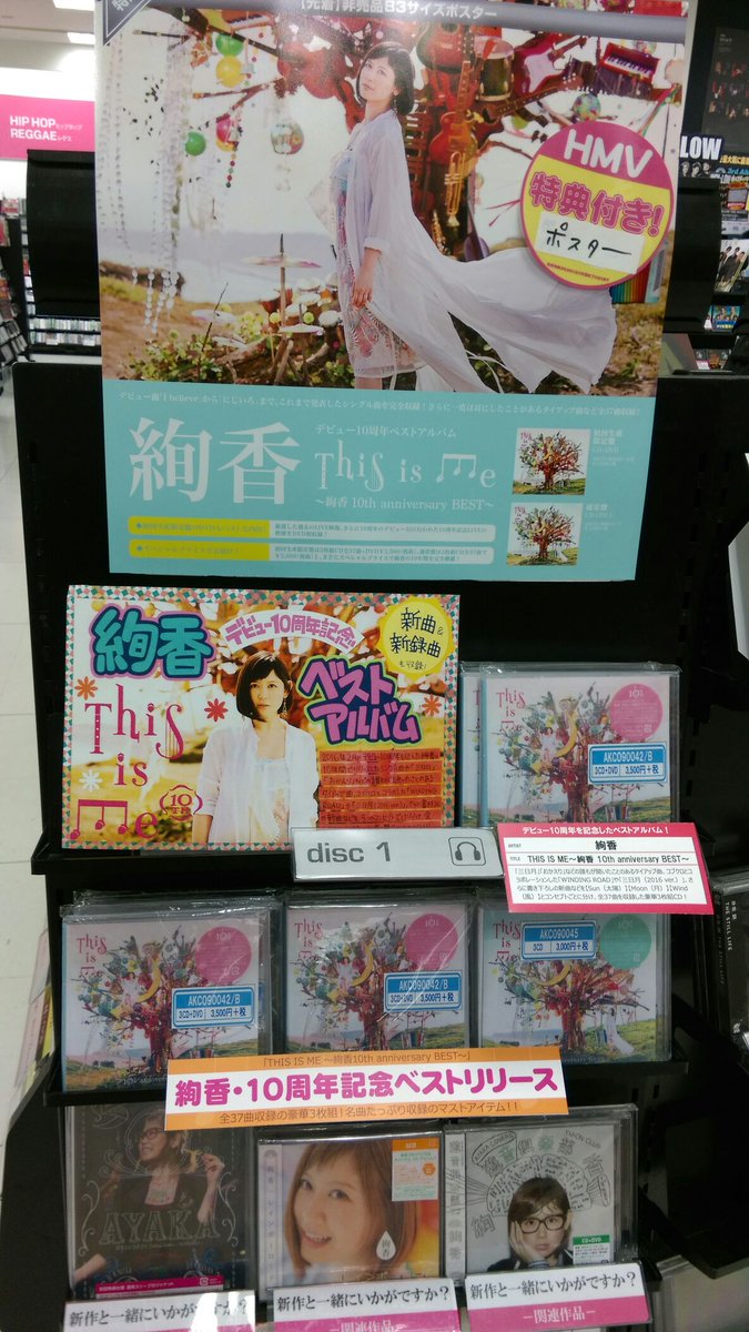 Hmvイオンモール高知 V Twitter 本日入荷 絢香 祝10周年 3枚組ベストアルバム This Is Me 絢香 10th Anniversary Best 本日フラゲ日 Dvd付き初回限定盤がオススメです 先着特典はポスター 絢香10th