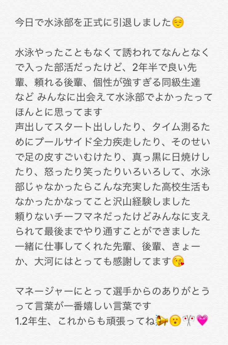 りほ みんなから遅れて今日で正式に部活引退 後輩達から素敵すぎる寄せ書きもらって家でうるうるしながら読みました 大事にします 経験したことすべてがなんだかんだいい思い出です みんなに感謝してます 水泳部でよかった ありがとう