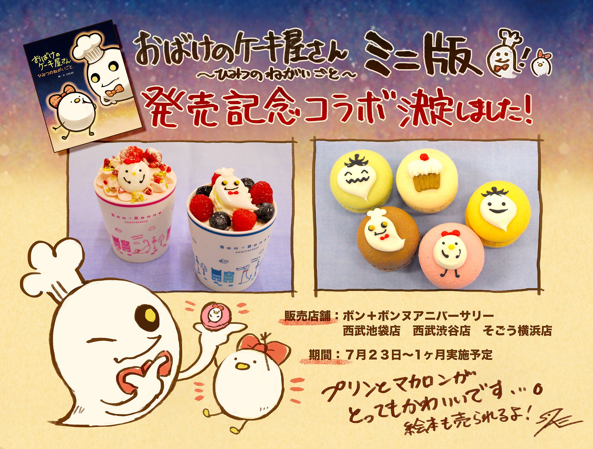 Sakae するば おばけのケーキ屋さん ひみつのねがいごとミニ版 発売の際に ボン ボンヌアニバーサリー様とのコラボが決定しました 販売店 池袋店 渋谷店 横浜店の３店舗 Eドットネット 7 ｉの通販サイト 期間 7 23 1ヶ月予定ですよー