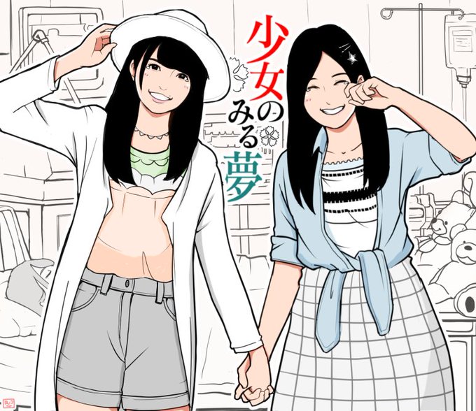 少女のみる夢のtwitterイラスト検索結果 少女のみる夢のtwitterイラスト検索結果