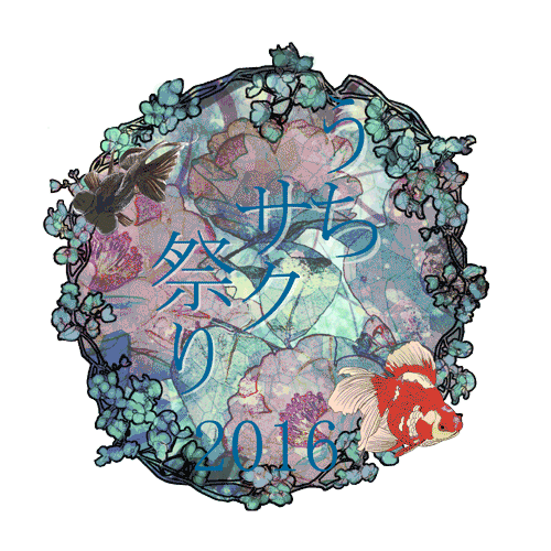 うちサク祭り16 Uchisakumatsuri Twitter
