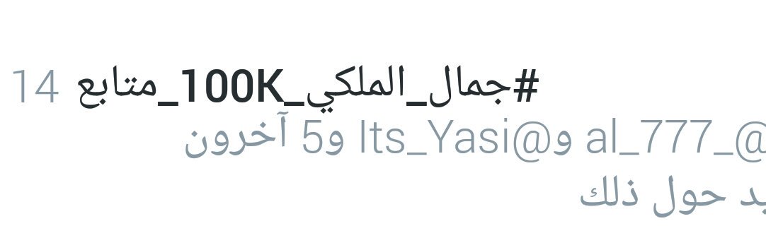 #جمال_الملكي_100K_متابع
 
زاد جمال الترند بأسمك 😍🌹

@gmal_alroo7