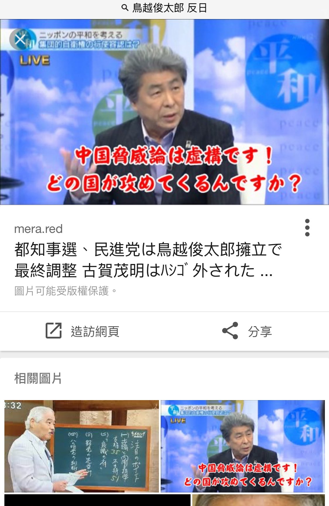 Chris 台湾人 鳥越俊太郎 氏東京知事選出馬へ 好奇心だからわざわざ台湾のネットで中文で検索したどころ こんな写真が出た 在日 反日 サヨク 平和ボケ 中国の脅迫ない この人は日本の東京の国益の為に働くとは思わない 日本には在日ばかり 正 Chris 台湾人 鳥越俊太郎 氏東京知事選出馬へ 好奇心だからわざわざ台湾のネットで中文で検索したどころ こんな写真が出た 在日 反日 サヨク 平和ボケ 中国の脅迫ない この人は日本の東京の国益の為に働くとは思わない 日本には在日ばかり 正