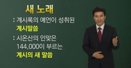 totoro_totoro2's tweet image. [신천지 VS 한기총 교리비교] 새노래를 배우기 위해 신천지로 몰려오는 기독교인
 naver.me/GoVUVNVT