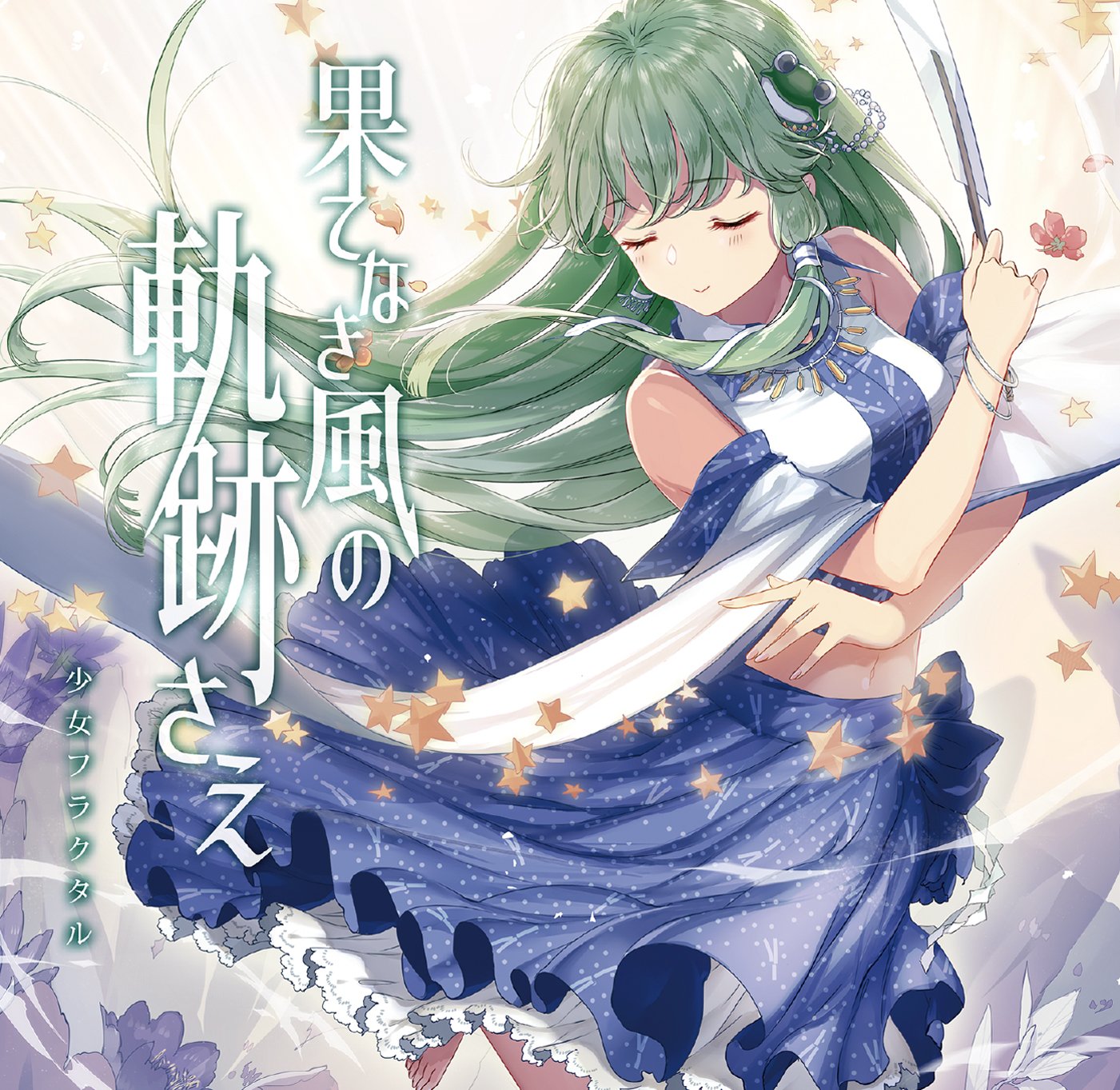 少女フラクタル 4 2idol Level 大阪 4 3girls Powerup 名古屋 Shoujo Fractal 果てなき風の軌跡さえ 原曲 信仰は儚き人間の為に T Co Dd305mqo5n T Co Nfiah0zx1t Twitter