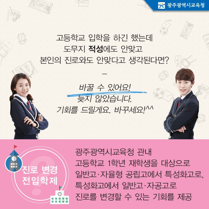 edugju's tweet image. 고등학교에 입학 하긴 했는데 도무지 본인 적성과 #진로에 안맞다고 생각하는 학생 있나요? 바꿀 수 있는 기회가 있습니다! 자세한 내용은 #광주광역시교육청 공지사항^^ me2.do/xMwUqR5E