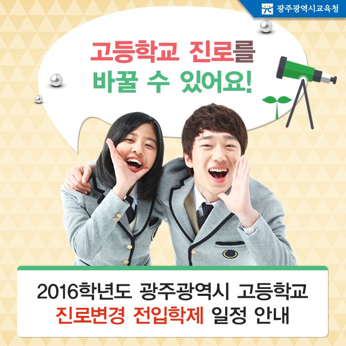 edugju's tweet image. 고등학교에 입학 하긴 했는데 도무지 본인 적성과 #진로에 안맞다고 생각하는 학생 있나요? 바꿀 수 있는 기회가 있습니다! 자세한 내용은 #광주광역시교육청 공지사항^^ me2.do/xMwUqR5E