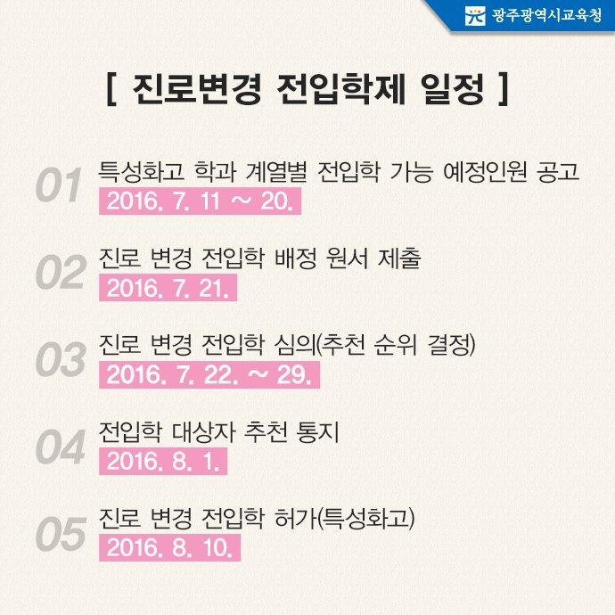 edugju's tweet image. 고등학교에 입학 하긴 했는데 도무지 본인 적성과 #진로에 안맞다고 생각하는 학생 있나요? 바꿀 수 있는 기회가 있습니다! 자세한 내용은 #광주광역시교육청 공지사항^^ me2.do/xMwUqR5E