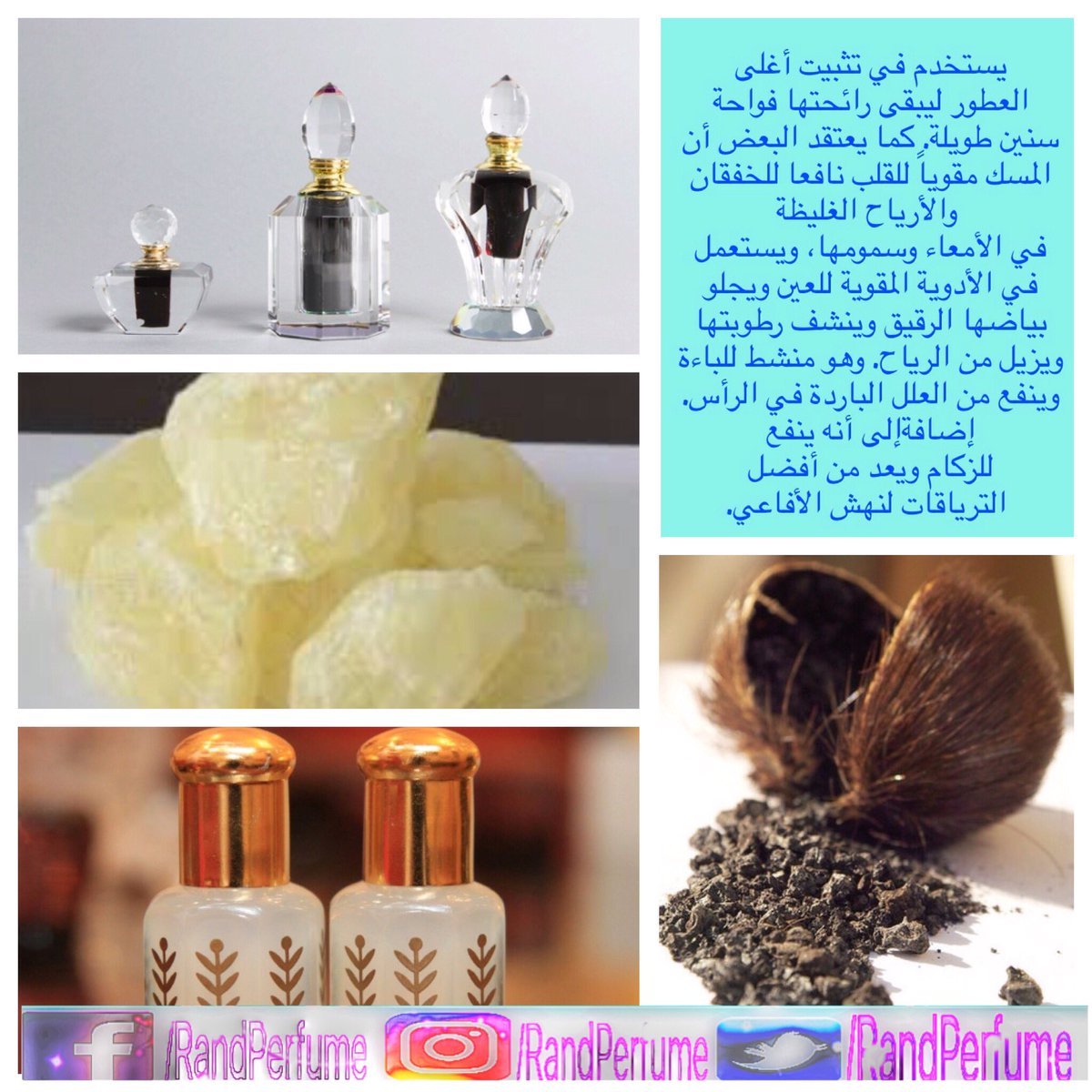 استعمالات المسك #تثبيت_عطور #للجسم #علاجي #رند_للعطور #عطور_فرنسية #عطور_شرقية #بخور#اعواد#دهون