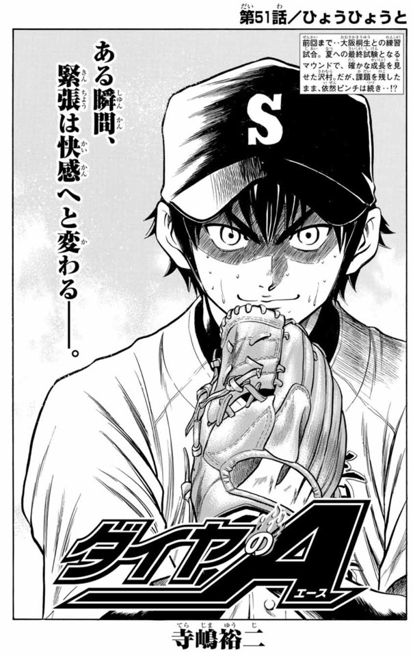 くーあん En Twitter やっぱり昔のダイヤの煽り文句書いてる人のセンスすごいよ 扉絵の方はエロ漫画のキャッチコピーかなって思ったし 最後は御沢で締めてくるし 憧れの存在だってさ へぇ ニヤニヤ 多分本編では御幸に憧れてとはハッキリ言っていないはず くーあん En Twitter やっぱり昔のダイヤの煽り文句書いてる人のセンスすごいよ 扉絵の方はエロ漫画のキャッチコピーかなって思ったし 最後は御沢で締めてくるし 憧れの存在だってさ へぇ ニヤニヤ 多分本編では御幸に憧れてとはハッキリ言っていないはず