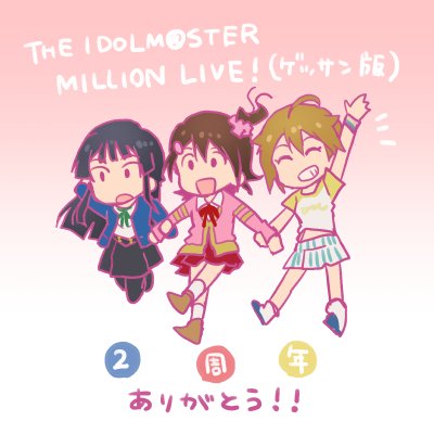 伊吹翼 ,最上静香 「ゲッサンのアイドルマスターミリオンライブ!(昨日で)連載2周でした〜!!2年間本」|門司雪・マガポケ連載中のイラスト