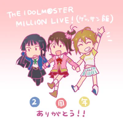 ゲッサンのアイドルマスターミリオンライブ!(昨日で)連載2周でした〜!!2年間本当にありがとう!4巻も読んでね〜!! 