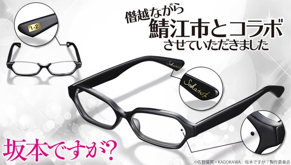 そこログ 坂本ですが が鯖江とコラボでcoolestなメガネ発売 なんでホクロ付いてんの