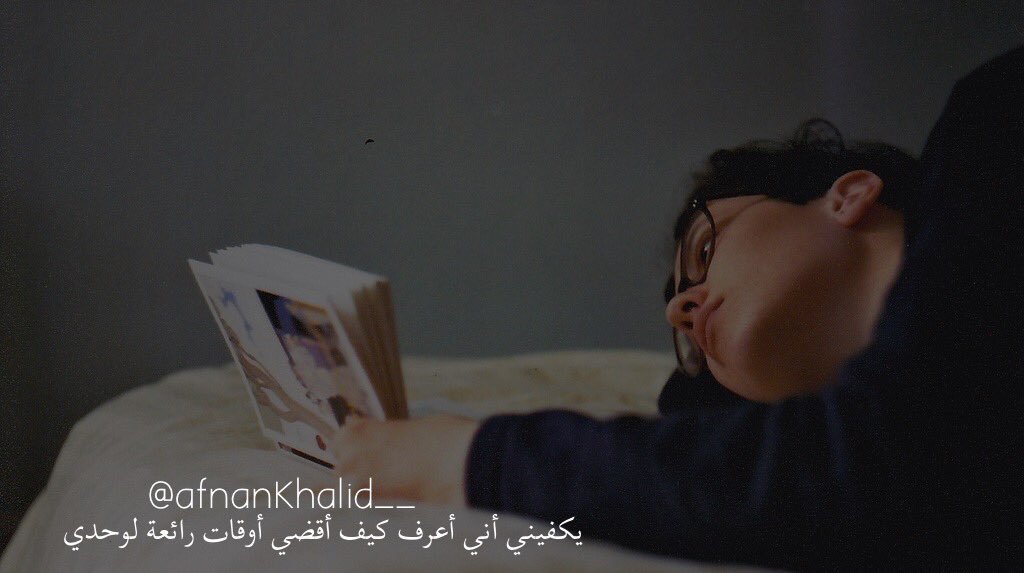 يكفيني أني أعرف كيف أقضي أوقات رائعة لوحدي . <a href="/afnanKhalid__/">أفنان خالد</a>